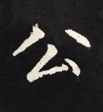 公楷书书法写法高清图片