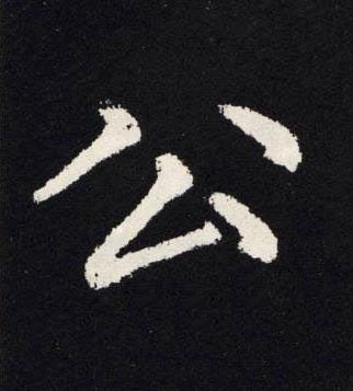 公楷书书法写法高清图片
