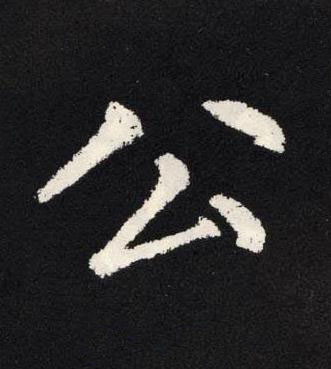 公楷书书法写法高清图片