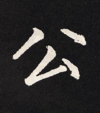 公楷书书法写法高清图片