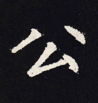 公楷书书法写法高清图片