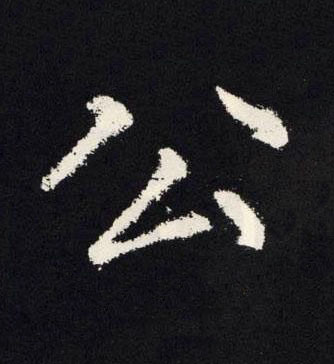 公楷书书法写法高清图片