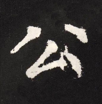 公楷书书法写法高清图片