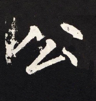公楷书书法写法高清图片