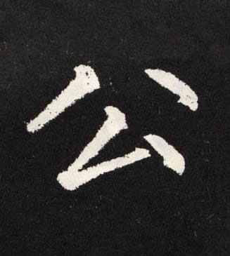 公楷书书法写法高清图片