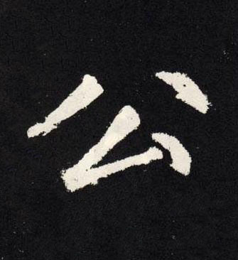 公楷书书法写法高清图片