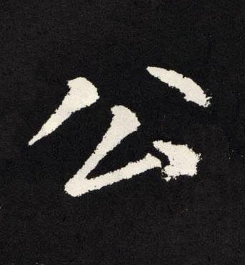 公楷书书法写法高清图片