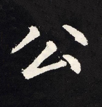 公楷书书法写法高清图片