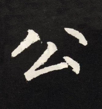 公楷书书法写法高清图片