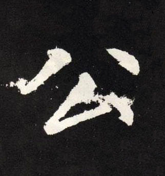 公楷书书法写法高清图片
