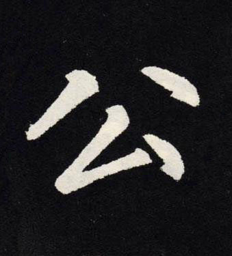 公楷书书法写法高清图片