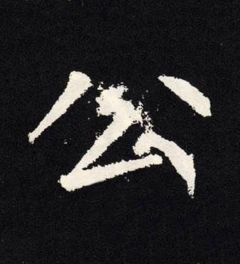 公楷书书法写法高清图片