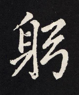 躬楷书书法写法高清图片