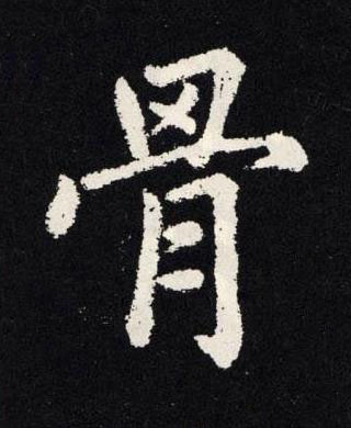 骨楷书书法写法高清图片