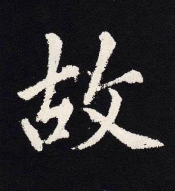 故楷书书法写法高清图片