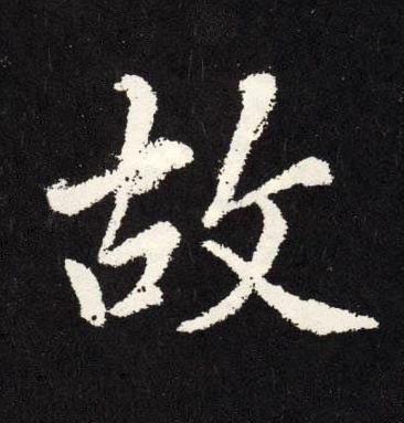 故楷书书法写法高清图片