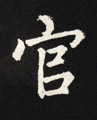 官楷书书法写法高清图片