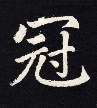 冠楷书书法写法高清图片