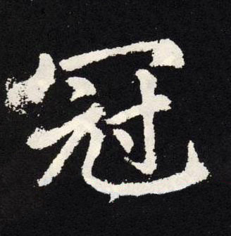冠楷书书法写法高清图片