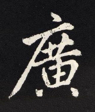 廣楷书书法写法高清图片