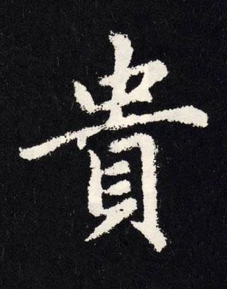 貴楷书书法写法高清图片