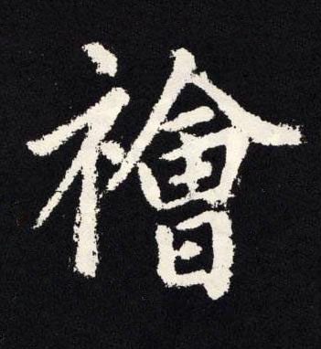 禬楷书书法写法高清图片