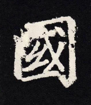 國楷书书法写法高清图片