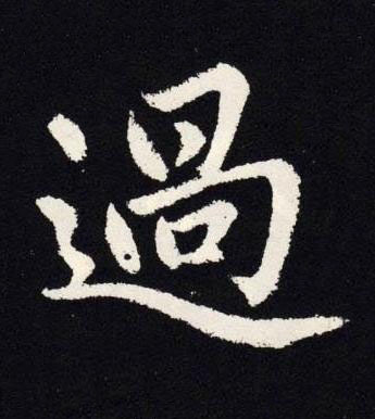 過楷书书法写法高清图片