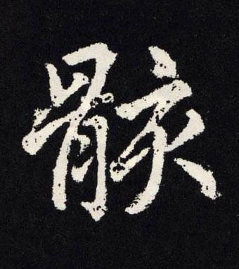 骸楷书书法写法高清图片