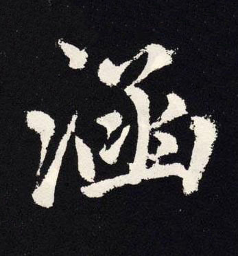 涵楷书书法写法高清图片
