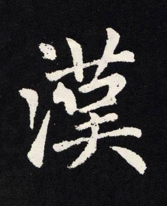 漢楷书书法写法高清图片
