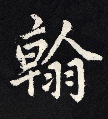翰楷书书法写法高清图片
