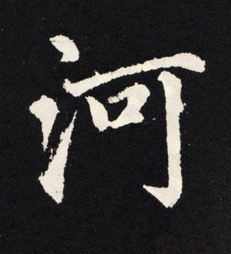 河楷书书法写法高清图片