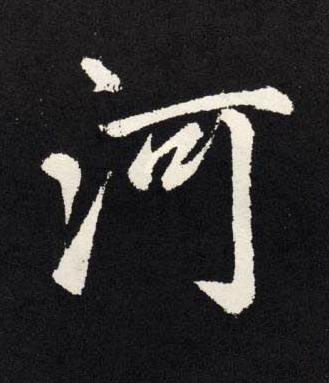 河楷书书法写法高清图片