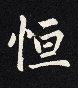 恒楷书书法写法高清图片