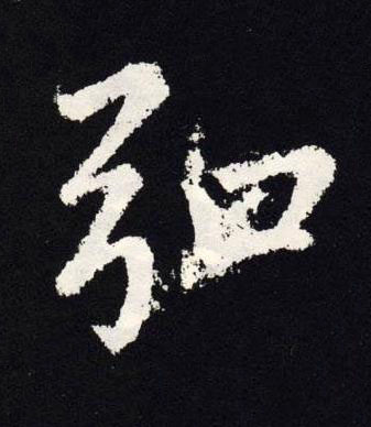 弘楷书书法写法高清图片
