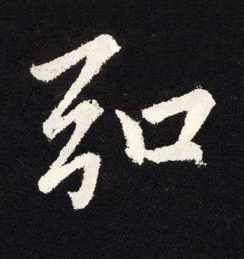 弘楷书书法写法高清图片