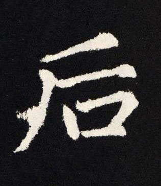 后楷书书法写法高清图片