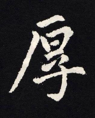 厚楷书书法写法高清图片