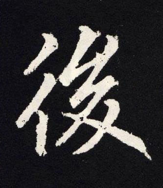 後楷书书法写法高清图片