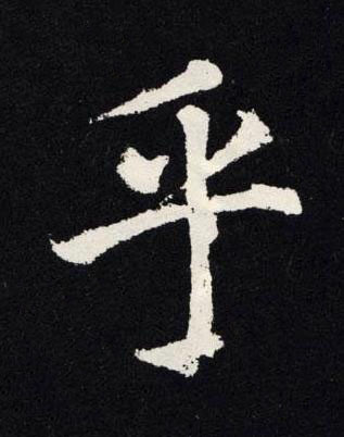 乎楷书书法写法高清图片