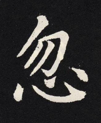 忽楷书书法写法高清图片