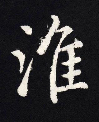 淮楷书书法写法高清图片