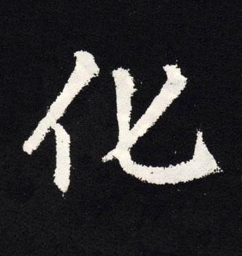 化楷书书法写法高清图片