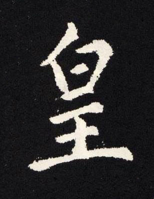 皇楷书书法写法高清图片