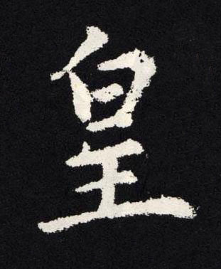 皇楷书书法写法高清图片