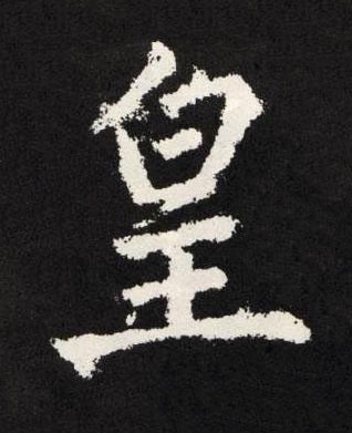 皇楷书书法写法高清图片