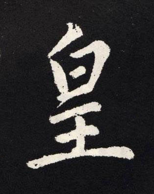 皇楷书书法写法高清图片