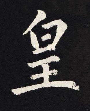皇楷书书法写法高清图片