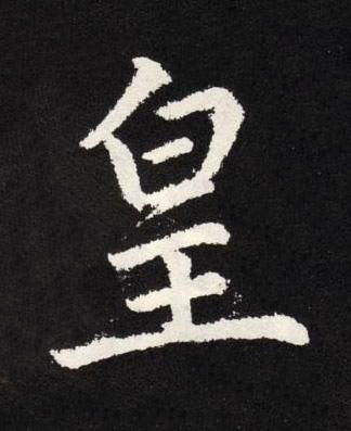 皇楷书书法写法高清图片